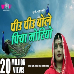 Piyu Piyu Bole Piya Moriya Mp3 Song